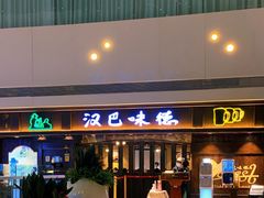 门面-汉巴味德(大悦城店)