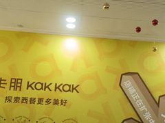 -卡朋西餐(铂顿城店)