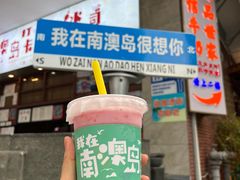 -南澳岛打卡果汁冰公司