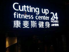 门面-康斐斯健身