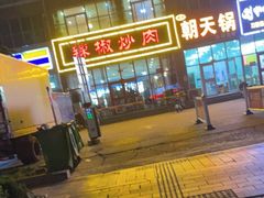 -辣椒炒肉(新华路店)