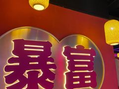 门面-十三姨正合丰烤肉(营迹路店)