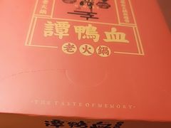 -谭鸭血老火锅(龙湖宝山天街店)