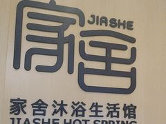 -家舍沐浴生活馆