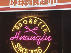 -碎怂烤肉(钟楼柳巷店)