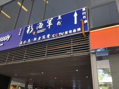 门面-申鲜大师·简餐(科技生态园店)
