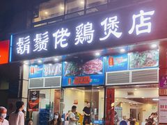门面-胡须佬鸡煲四季火锅(龙珠大道店)