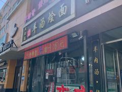 门面-大头亮羊汤烩面·河南非遗(良乡总店)