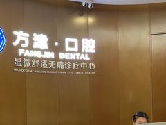 -方津口腔(旺墩路店)