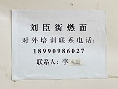 -刘臣街燃面