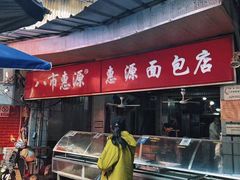 -惠源面包店(开禾路店)