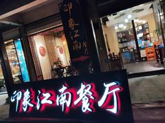 -印象江南(东栅店)