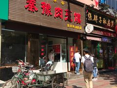 门面-秦豫肉夹馍(骡马市总店)