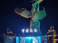 -中国马镇舞马世界主题乐园