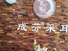 -远元头疗馆(江南万达店)