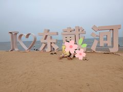 -东戴河风景区