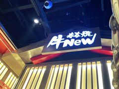 门面-牛New寿喜烧(虹桥新天地店)