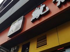 -大石人家鱿鱼面馆(大石西路总店)