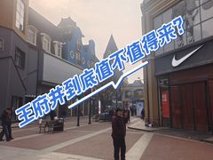 -王府井奥莱棋盘山小镇