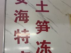 -安海长火土笋冻