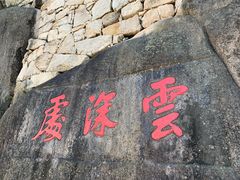 -九华山风景区-东崖禅寺