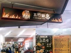 -五行缺串