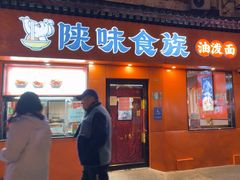 -陕味食族油泼面·小炒盖码面(双榆树店)
