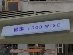 -食事FOOD-WISE(棠颂府店)