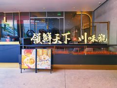 门面-领鲜天下·焗海鲜·花胶鸡(天目里店)