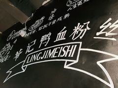 -苓记南京鸭血粉丝.皮肚面(县东巷店)