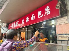 -惠源面包店(开禾路店)