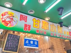 -阿群甘草水果