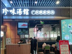 门面-珍味汤馆·潮汕家乡菜(保利文化广场店)