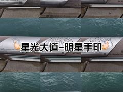 -星光大道