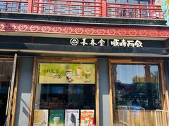 -长春堂顺时而饮(前门店)