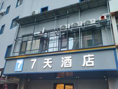 -7天酒店(沈阳故宫中街步行街店)