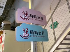 -骑鹅公社(南开大悦城店)