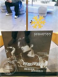 -SEBASTIAN塞巴斯汀