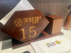 -常鲜楼常来尝鲜海胆馆(星海店)