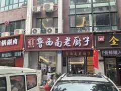-鲁西南老厨子·特色鲁菜(经一纬五店)
