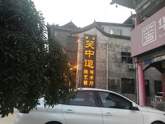 门面-关中道陕味艺术餐厅(西岳庙店)