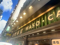 -华嫂冰室(尖沙咀店)