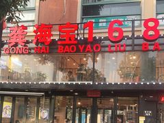 门面-龚海宝· 烧烤· 羊肉原切挂糊更好吃(庄市店)