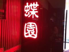 -蝶苑(吴江路店)