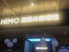 -海马体照相馆(北京apm店)