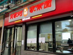 门面-肖家河家常面(肖家河北街店)