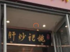-姚记炒肝店(簋街店)