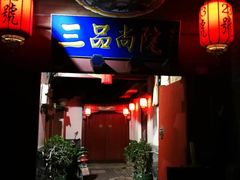 -三品尚院(贝勒府旧址店)