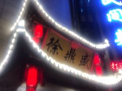门面-徐鼎盛民间菜(微电园店)
