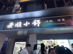-夏食光安顺小舒冰粉冰浆(甲秀楼店)